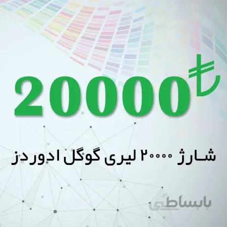 شارژ اکانت گوگل ادز 20000 لیری