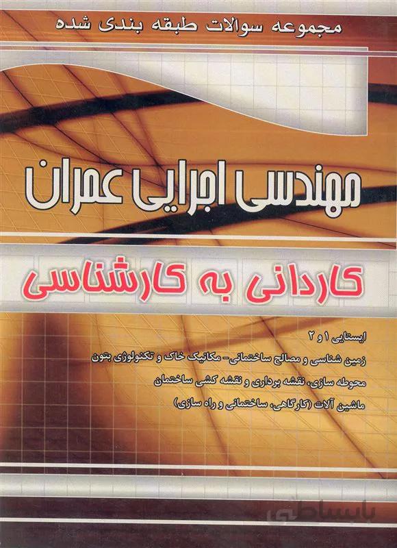 کتاب مجموعه سوالات طبقهبندی شده مهندسی اجرایی عمران (نشر چهارخونه)