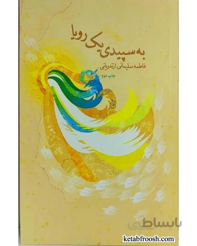 کتاب به سپیدی یک رویا