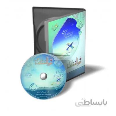 نرم افزار نور الفقاهه 3