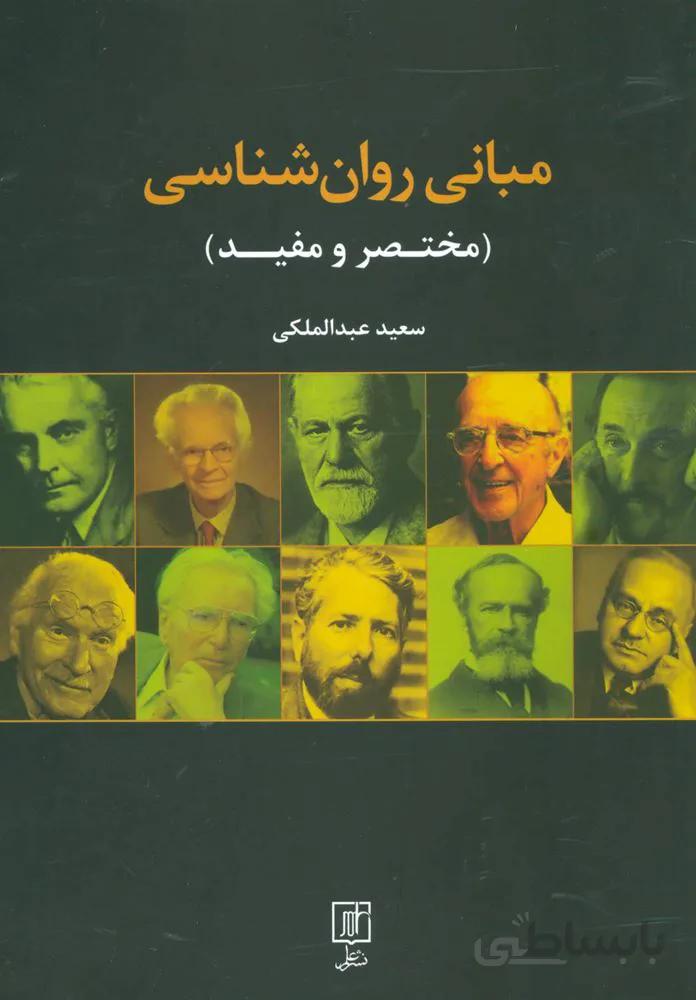 مباني روان شناسي (مختصر و مفید)(كد ناشر : 118)