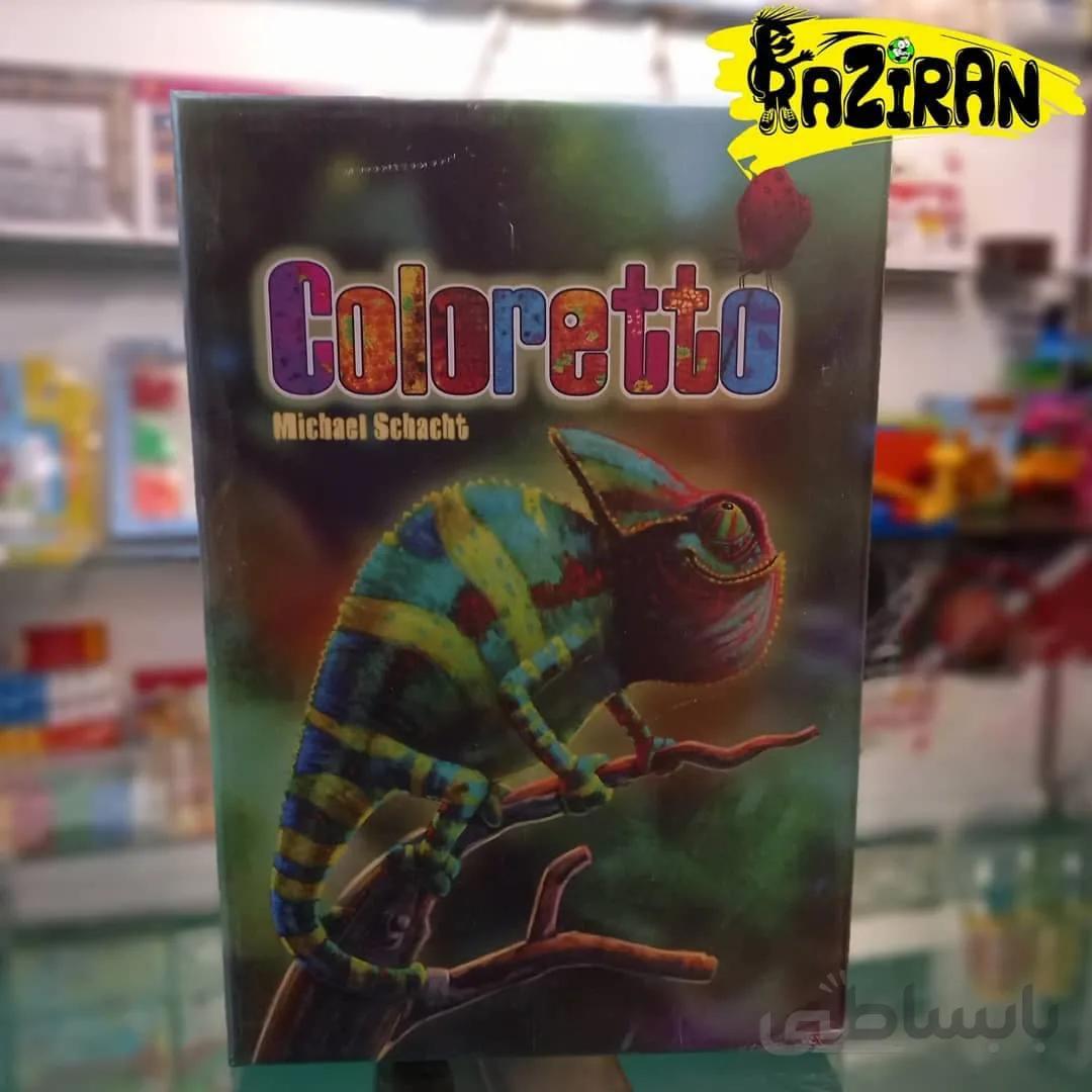افتاب پرست ا coloretto