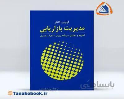 مدیریت بازاریابی ( تجزیه و تحلیل،برنامه ریزی،اجرا و کنترل ) فیلیپ کاتلر | بهمن فروزنده