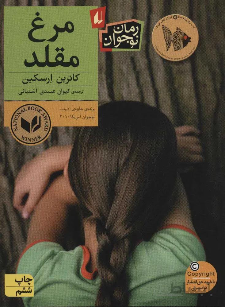 مرغ مقلد (كد ناشر : 140)
