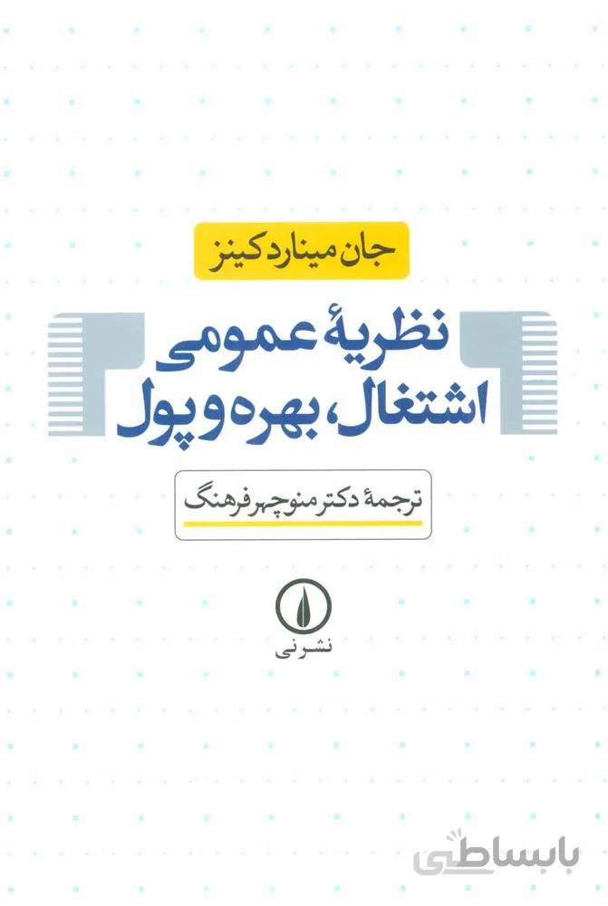 نظريه عمومي اشتغال ، بهره و پول (كد ناشر : 102)
