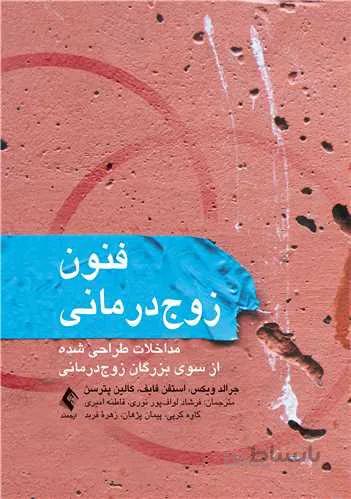 فنون زوج‌درمانی مداخلات طراحی‌شده از سوی بزرگان زوج‌درمانی
