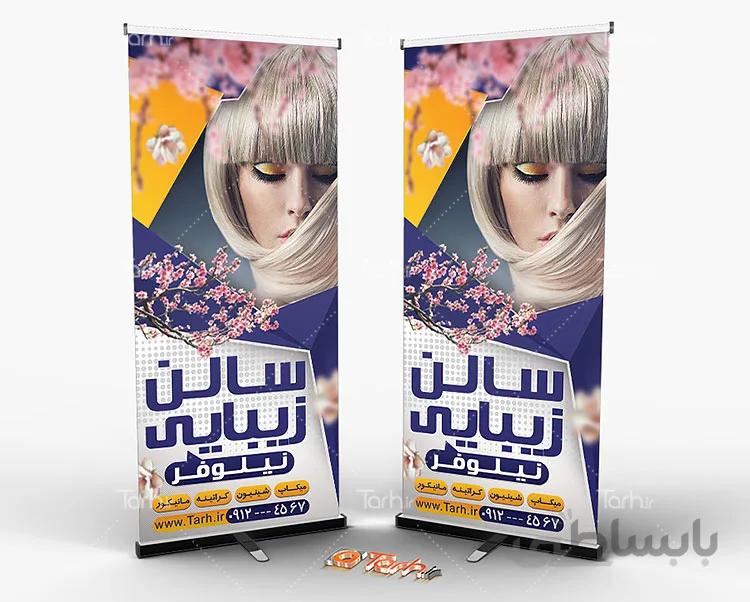 طرح بنر آرایشگاه زنانه