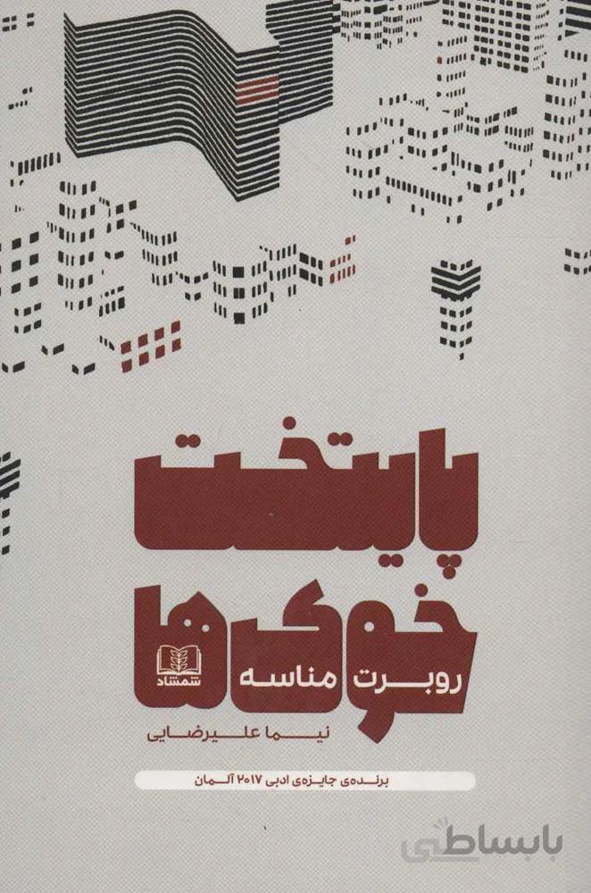 پايتخت خوك ها (كد ناشر : 185)