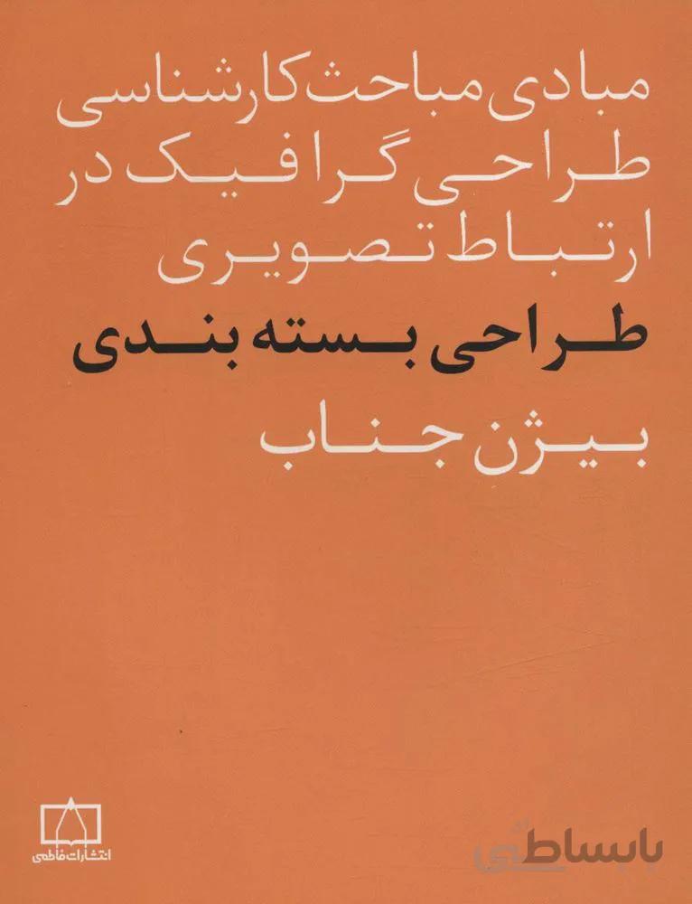 مبادی مباحث کارشناسی طراحی گرافیک در ارتباط تصویری (طراحی بسته بندی)(کد ناشر : 143)