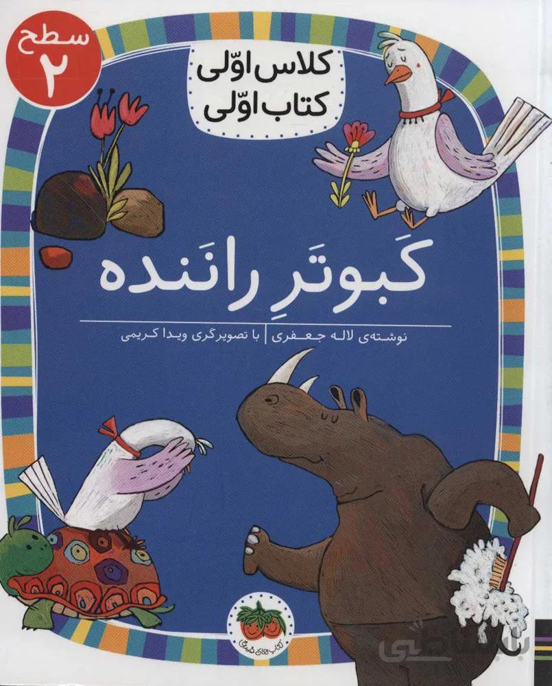 کبوتر راننده (كد ناشر : 140)