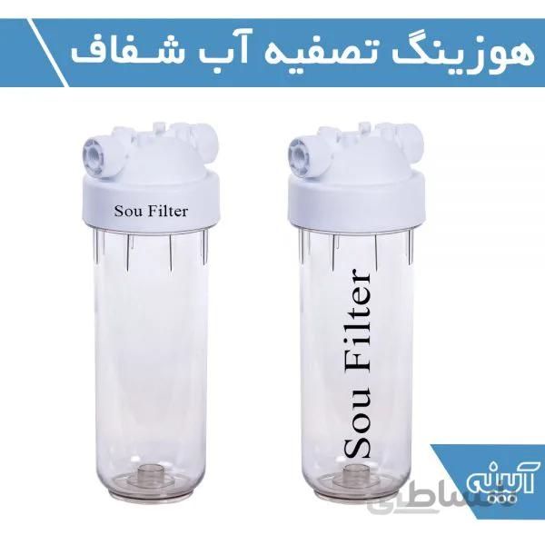 هوزینگ تصفیه آب شفاف_ سوفیلتر