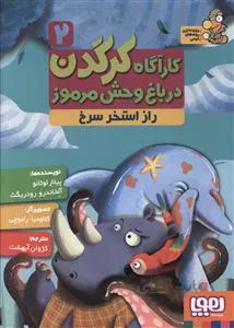 کارآگاه کرگدن در باغ‌وحش مرموز ۲/ راز استخر سرخ