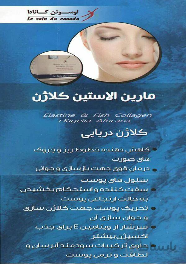 مارین الاستین کلاژن