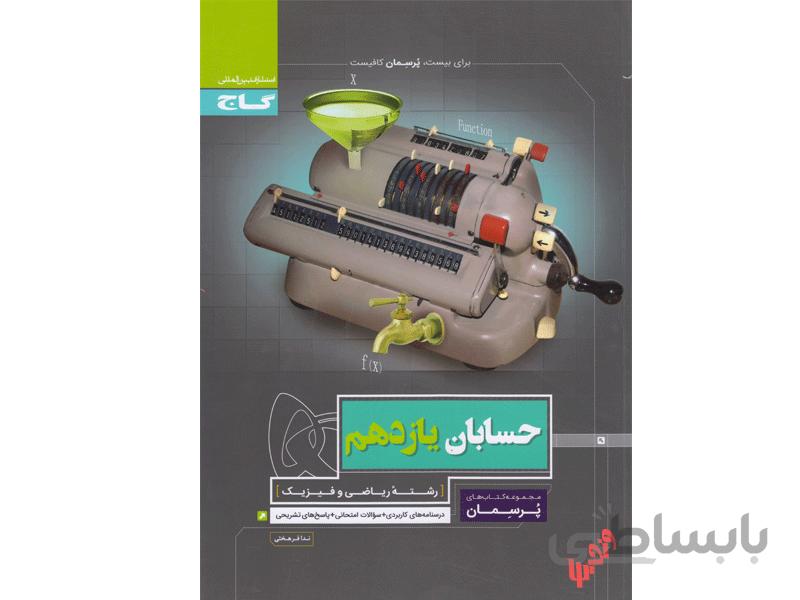 حسابان یازدهم ریاضی سری پرسمان