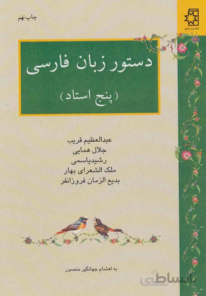 دستور زبان فارسی (پنج استاد)(كد ناشر : 172)