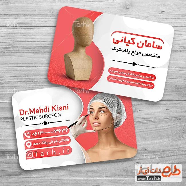 طرح لایه باز کارت ویزیت جراحی پلاستیک