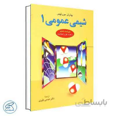 شیمی عمومی 1 مورتیمر