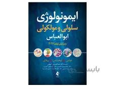 کتاب ایمونولوژی سلولی و مولکولی ابوالعباس ویرایش نهم انتشارات ارجمند