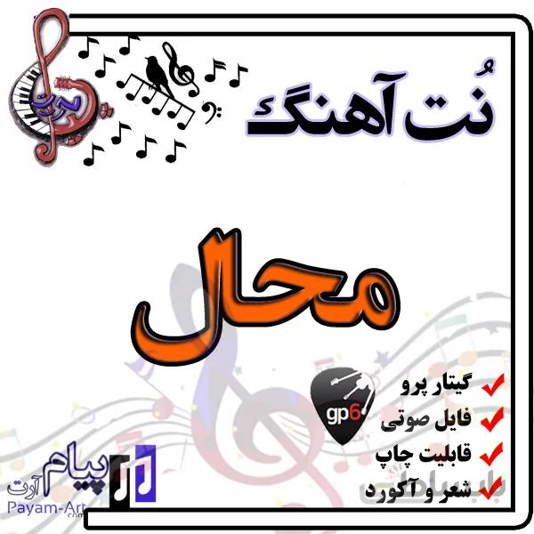 نت اهنگ محال گیتار پرو