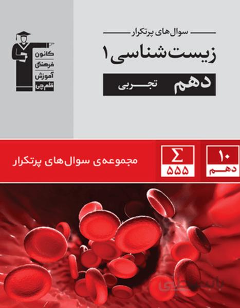 پرتکرار زیست شناسی (1) دهم تجربی