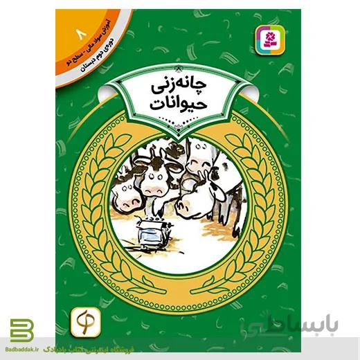 آموزش سواد مالی سطح دو 8 (چانه زنی حیوانات)