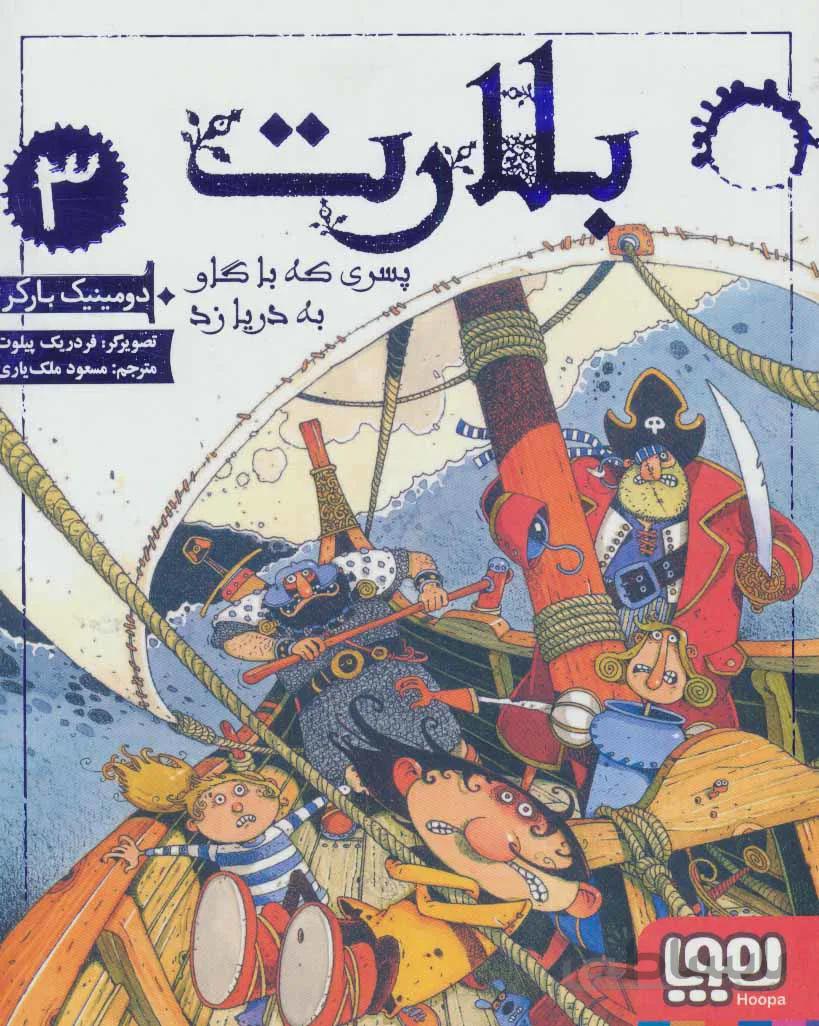 بلارت ۳ (پسری که با گاو به دریا زد)