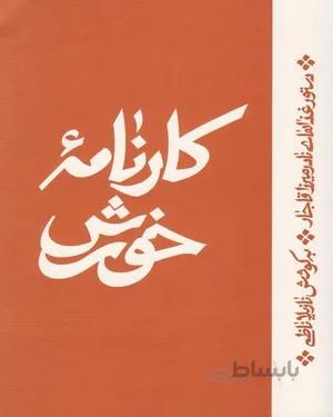 کتاب کارنامه خورش