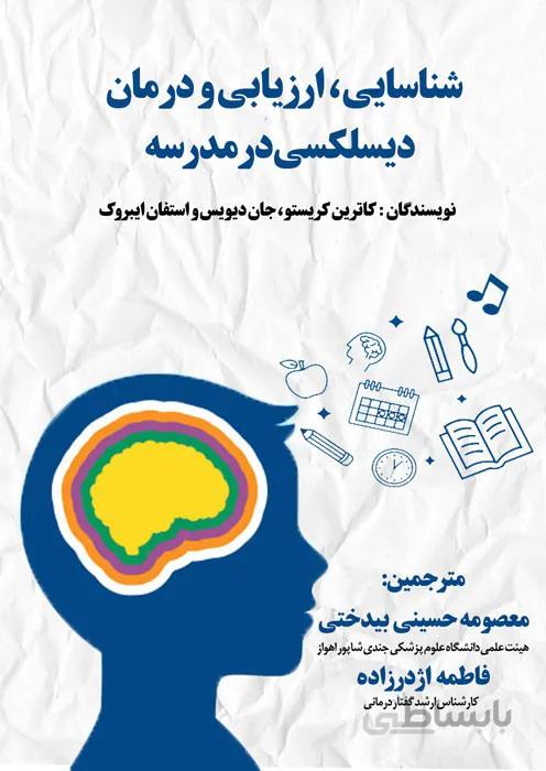 شناسایی، ارزیابی و درمان دیسلکسی در مدرسه