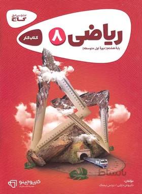 کار ریاضی هشتم کارپوچینو گاج