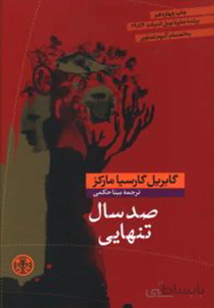 صد سال تنهايي (كد ناشر : 160)