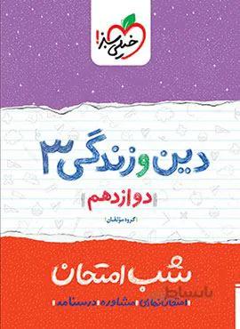 دین و زندگی ۳ دوازدهم شب امتحان (کد ناشر : 239)