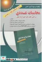 کتاب راهنما و خودآموز محاسبات عددی کرایه چیان - اثر سعید مهرابی