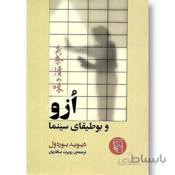 ازو و بوطیقای سینما