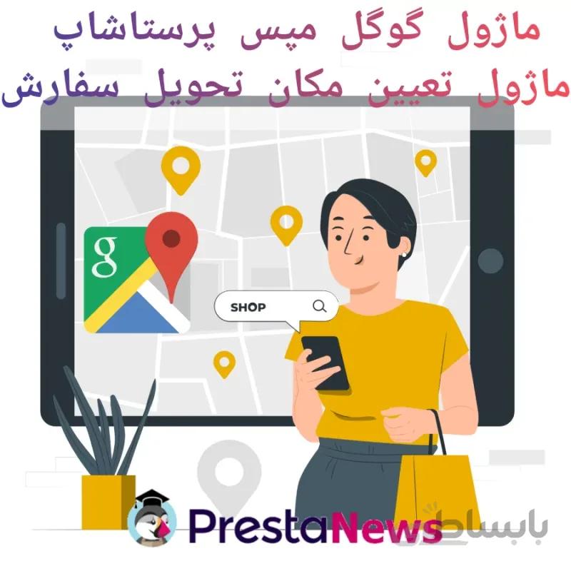 ماژول گوگل مپس پرستاشاپ - ماژول تعیین مکان تحویل سفارش