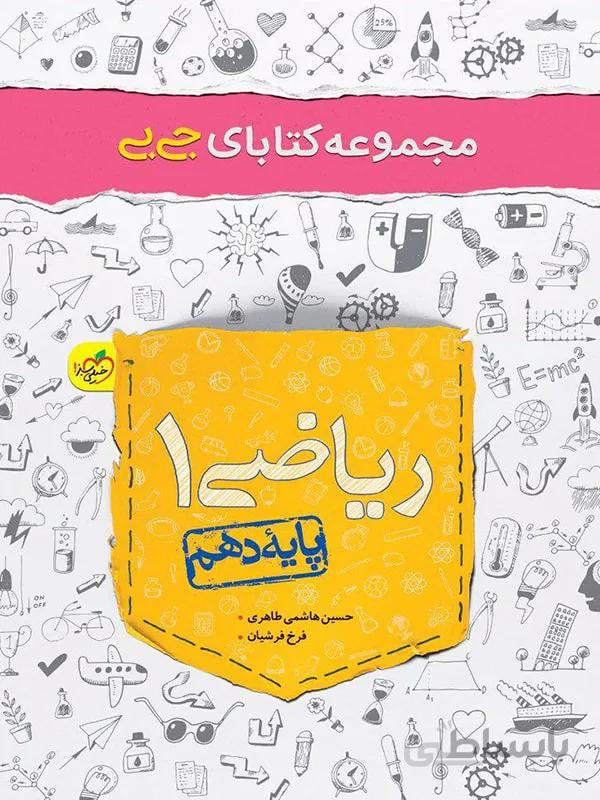 جیبی ریاضی دهم خیلی سبز