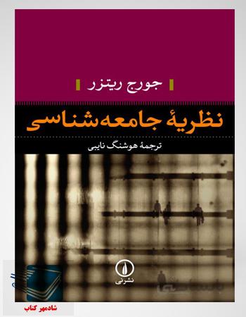 کتاب نظریه جامعه شناسی(جورج ریتزر هوشنگ نایبی)