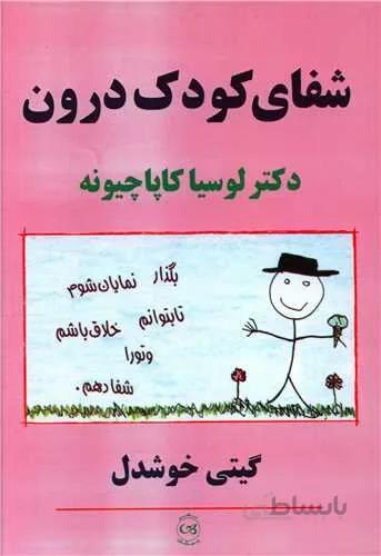 شفاي كودك درون (كد ناشر : 126)