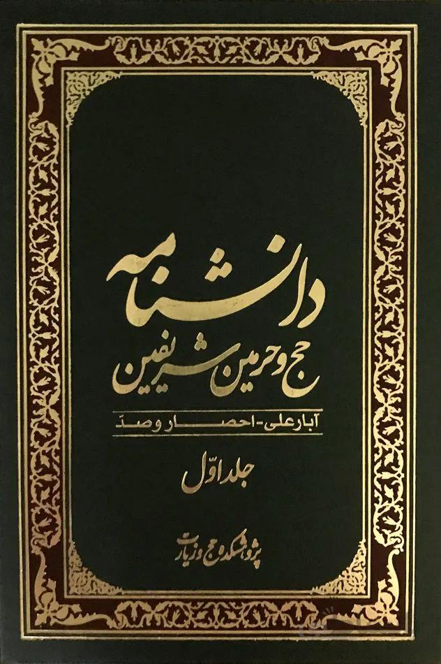 دانشنامه حج و حرمین شریفین (5جلدی)1تا 5