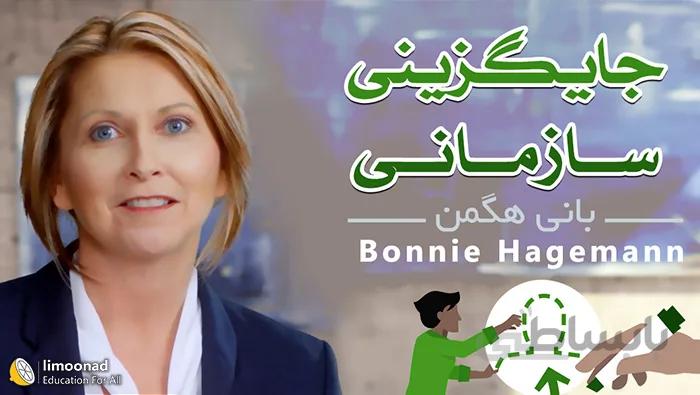اصول جانشین پروری و استعدادیابی نیروی کار در سازمان دوبله فارسی لیندا