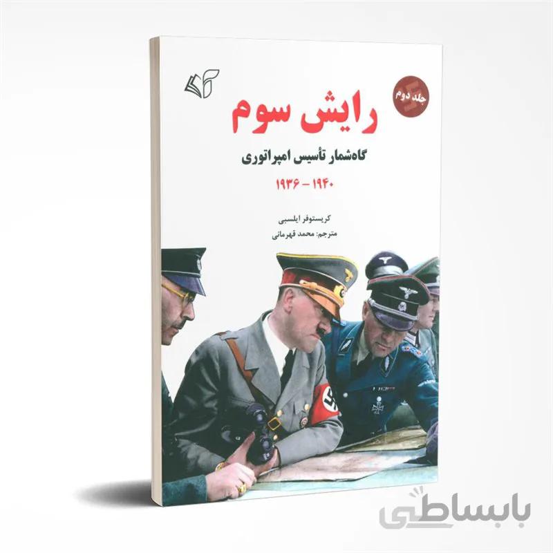 رایش سوم (جلد دوم)