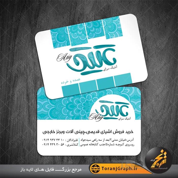 طرح لایه باز کارت ویزیت عتیقه جات