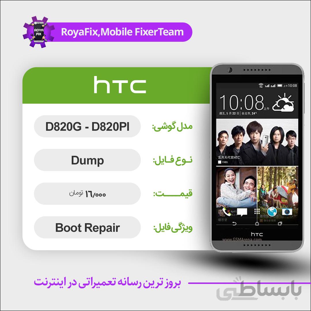 دامپ هارد اچ تی سی HTC D820G,D820PI emmc dump تست شده
