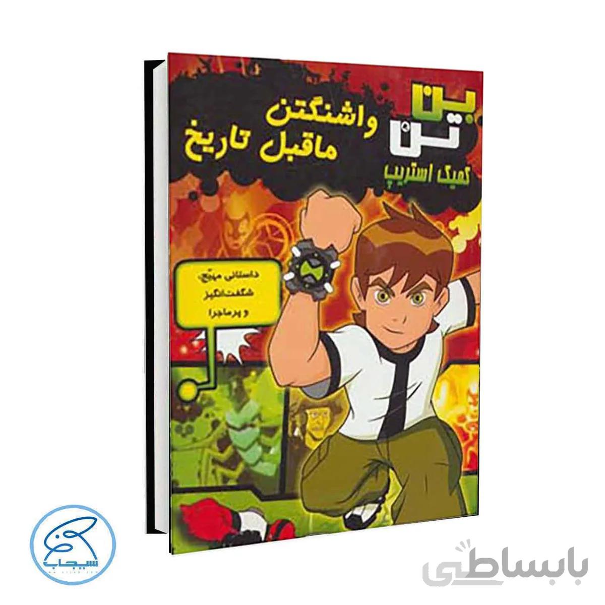 کتاب بن تن 1 | واشینگتن ماقبل تاریخ