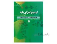 کتاب ایمونولوژی پایه ابوالعباس 2020