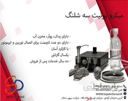 میکرو یونیت سه شلنگ