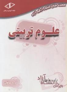 ۷ سال کنکورعلوم تربیتی ارشد آزاد