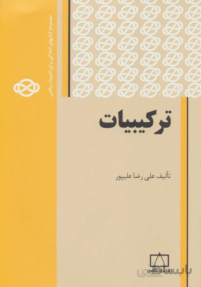 ترکیبیات 1 (مجموعه کتابهای آمادگی برای المپیاد ریاضی)(کد ناشر : 143)