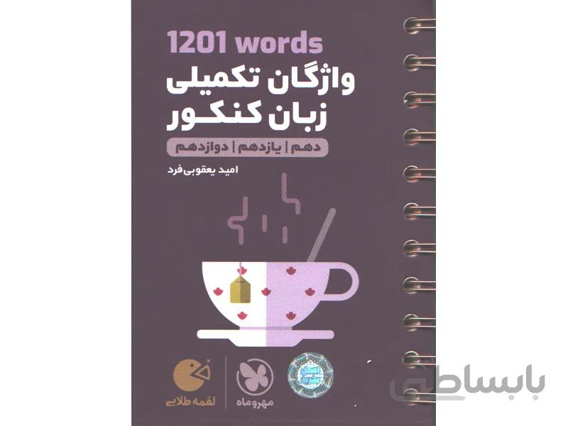 کتاب لقمه طلایی 1201واژگان تکمیلی زبان کنکور مهروماه