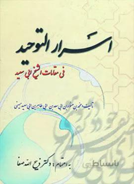 اسرارالتوحید (فی مقامات الشیخ ابی سعید)(کد ناشر : 173)