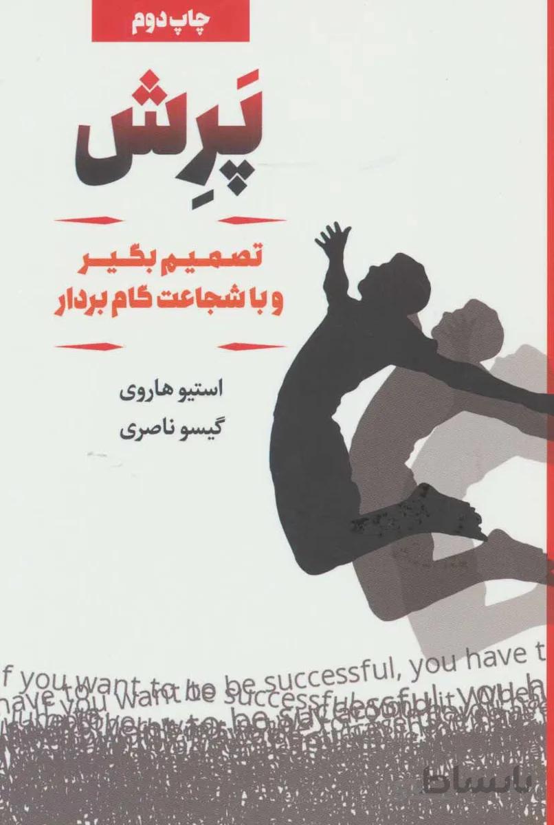 پرش (تصمیم بگیر و با شجاعت گام بردار)